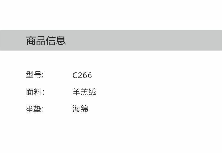 Product information sheet listing Model C266, Sheepskin fabric, and Sponge cushion.