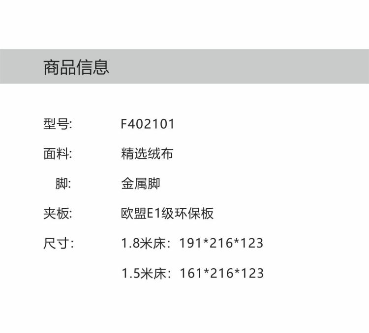 Product information table listing model F402101, velvet fabric, metal legs, and dimensions