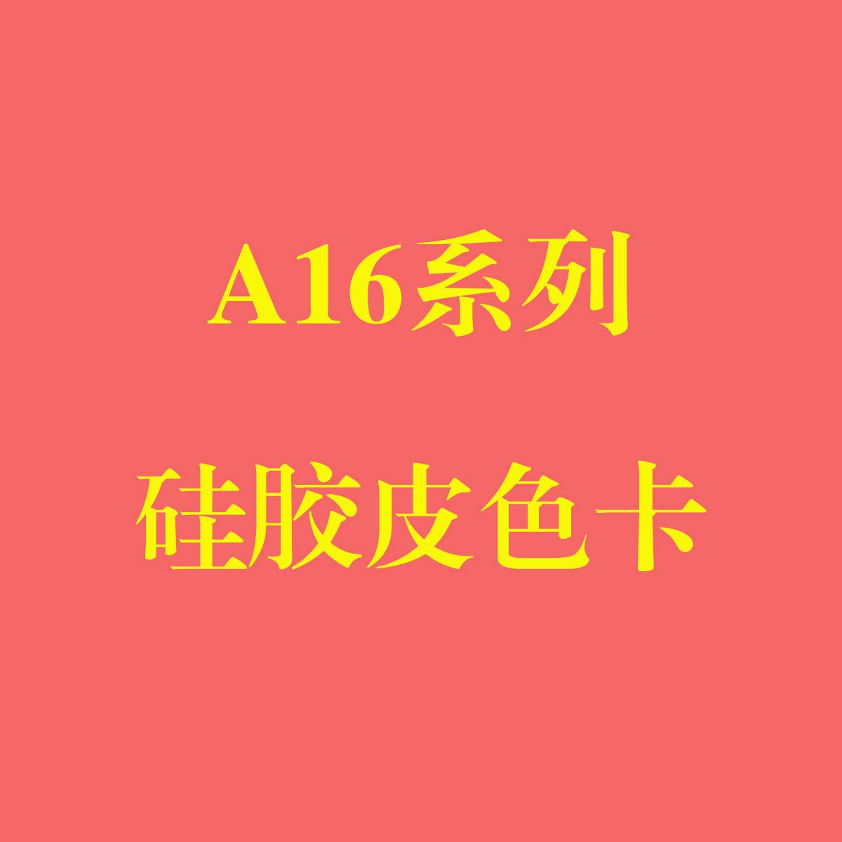 A16 Series Silicone Leather Color Swatch