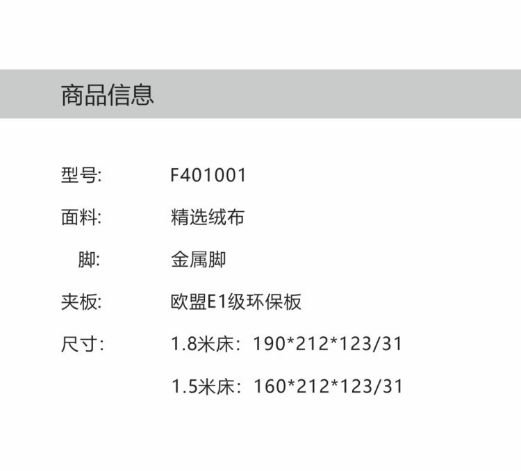 Product information table listing model F401001, velvet fabric, metal legs, and E1 board specifications